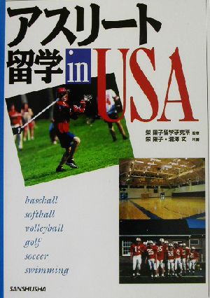 アスリート留学in USA