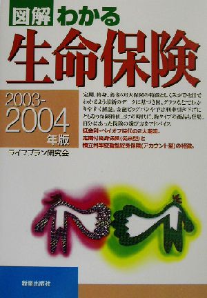 図解 わかる生命保険(2003-2004年版)