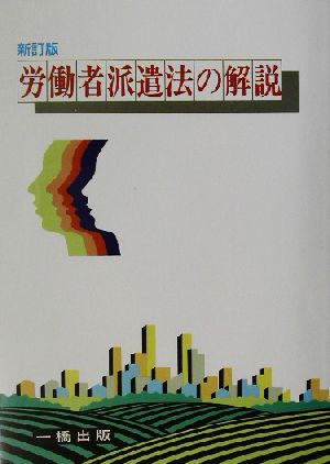 労働者派遣法の解説