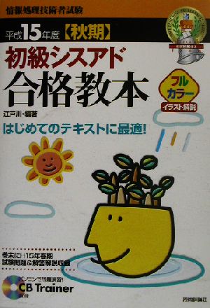 初級シスアド合格教本(平成15年度秋期)