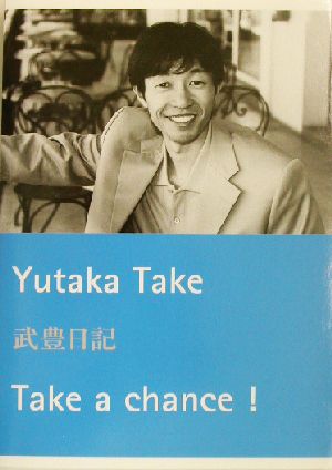 武豊日記 Take a chance！