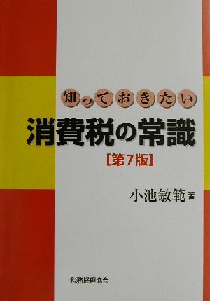 知っておきたい消費税の常識