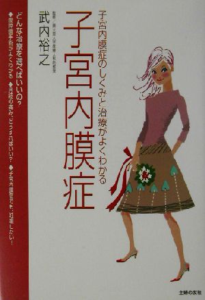 子宮内膜症 子宮内膜症のしくみと治療がよくわかる