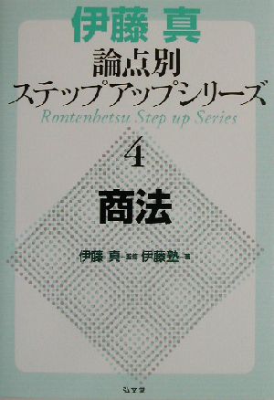 伊藤真 論点別ステップアップシリーズ(4) 商法