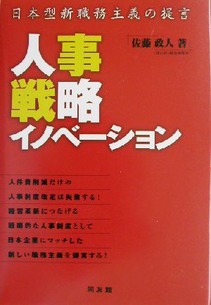 人事戦略イノベーション 日本型新職務主義の提言