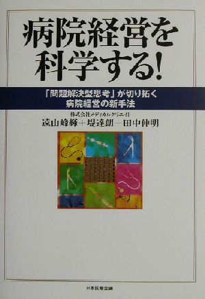 病院経営を科学する！ 「問題解決型思考」が切り拓く病院経営の新手法