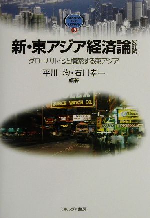 新・東アジア経済論 改訂版グローバル化と模索する東アジアMINERVA TEXT LIBRARY19