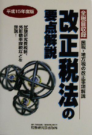 改正税法の要点解説(平成15年度版) 全税目収録