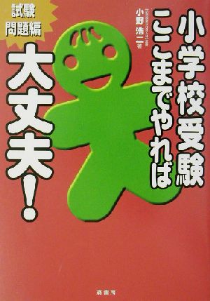 小学校受験ここまでやれば大丈夫！ 試験問題編