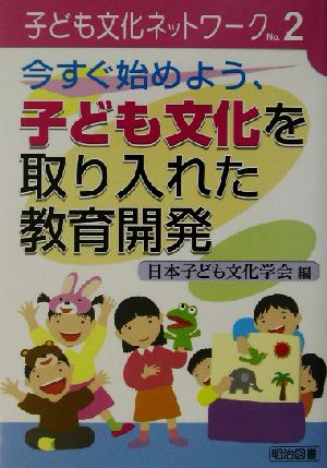 今すぐ始めよう、子ども文化を取り入れた教育開発 子ども文化ネットワークNo.2