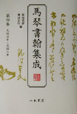 馬琴書翰集成(第4巻) 天保六年～天保八年