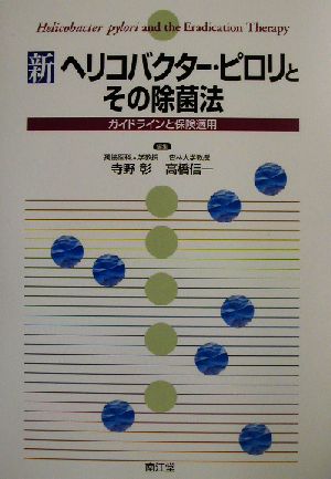 新ヘリコバクター・ピロリとその除菌法 ガイドラインと保険適用