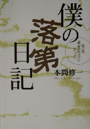 特定郵便局長になった僕の落第日記