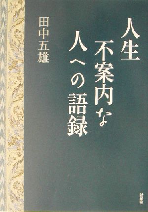 人生不案内な人への語録