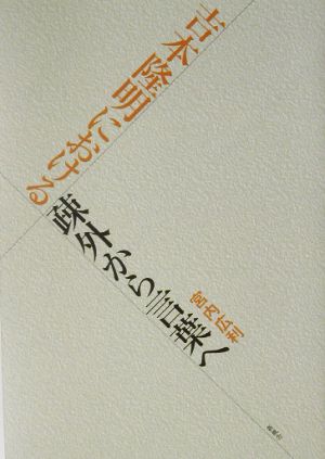 吉本隆明における疎外から言葉へ