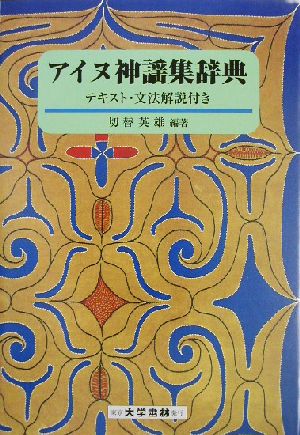 アイヌ神謡集辞典 テキスト・文法解説付き