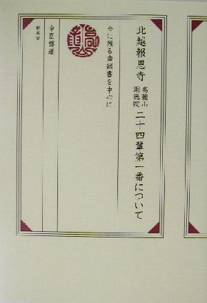 北越報恩寺高龍山謝徳院二十四輩第一番について 今に残る由緒書を中心に