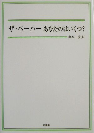 ザ・ペーハー あなたのはいくつ？