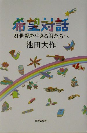 希望対話 21世紀を生きる君たちへ