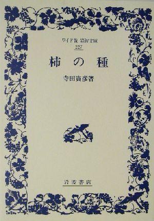 柿の種 ワイド版岩波文庫227