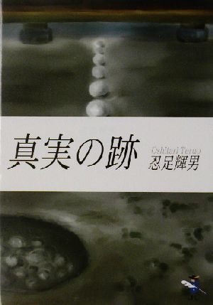 真実の跡 新風舎文庫