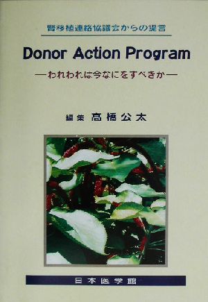 Donor Action Programわれわれは今なにをすべきか 腎移植連絡協議会からの提言