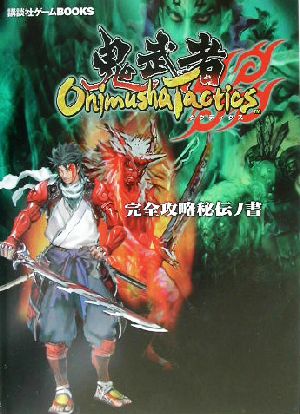 Onimusha Tactics-鬼武者タクティクス-完全攻略秘伝ノ書 講談社ゲームBOOKS