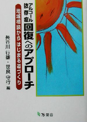 アルコール依存症回復へのアプローチ 地域相談からはじまる道づくり