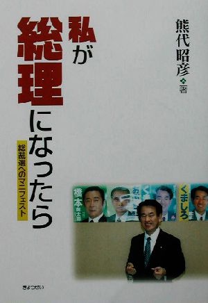 私が総理になったら 総裁選へのマニフェスト