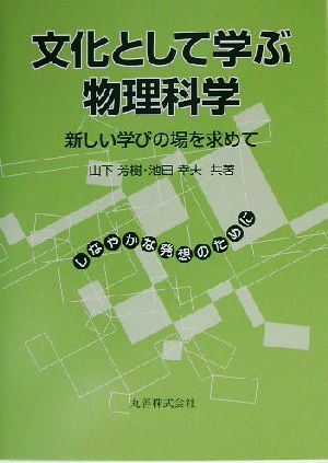 文化として学ぶ物理科学 新しい学びの場を求めて