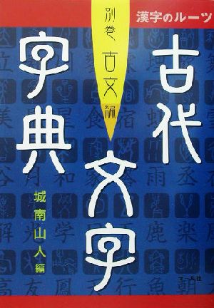 漢字のルーツ古代文字字典(別巻 古文編) 漢字のルーツ