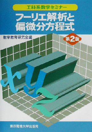 フーリエ解析と偏微分方程式 工科系数学セミナー