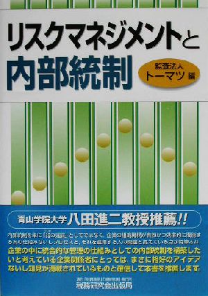 リスクマネジメントと内部統制