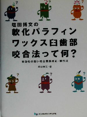 塩田博文の軟化パラフィンワックス臼歯部咬合法って何？ 実効性の高い咬合関係修正・製作法