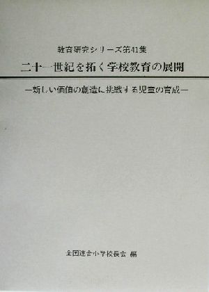 二十一世紀を拓く学校教育の展開 新しい価値の創造に挑戦する児童の育成 教育研究シリーズ第41集