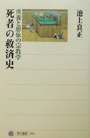 死者の救済史 供養と憑依の宗教学 角川選書354