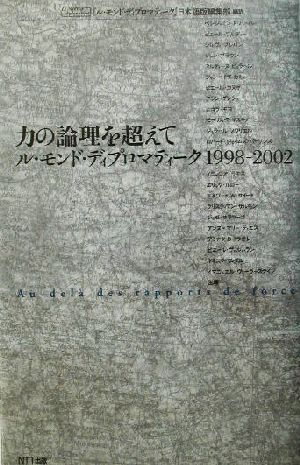 力の論理を超えて ル・モンド・ディプロマティーク1998-2002