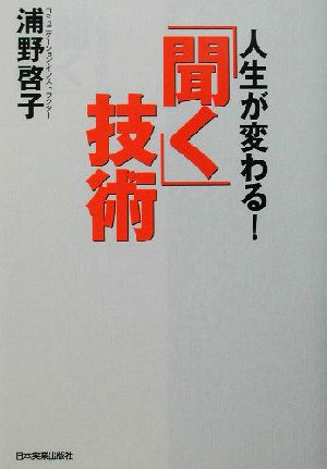 人生が変わる！「聞く」技術