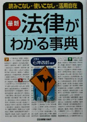 最新 法律がわかる事典 読みこなし・使いこなし・活用自在