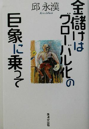 金儲けはグローバル化の巨象に乗って