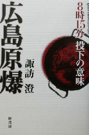 広島原爆 8時15分投下の意味