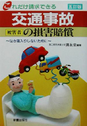 これだけ請求できる交通事故被害者の損害賠償 5訂版 泣き寝入りしないために