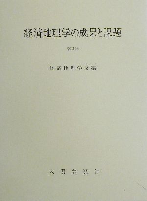 経済地理学の成果と課題(第6集)