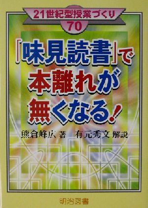 「味見読書」で本離れが無くなる！ 21世紀型授業づくり70