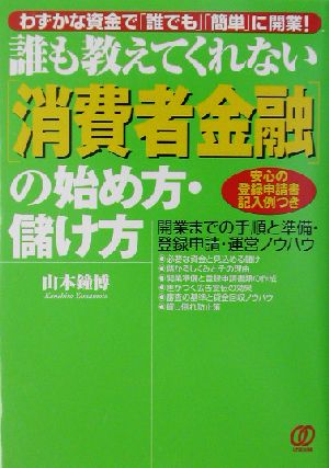 誰も教えてくれない「消費者金融」の始め方・儲け方 開業までの手順と準備・登録申請・運営ノウハウ