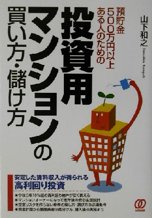 投資用マンションの買い方・儲け方 預貯金500万円以上ある人のための