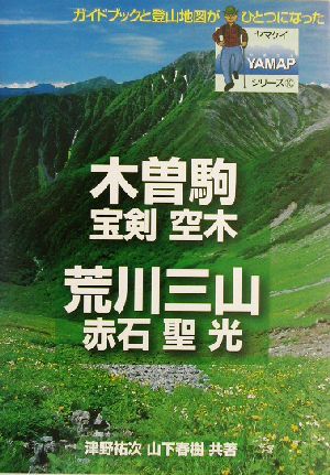 木曽駒・宝剣・空木・荒川・赤石・聖・光 ヤマケイYAMAPシリーズ10