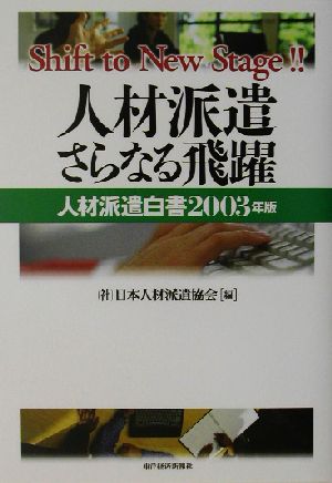 人材派遣 さらなる飛躍(2003年版) 人材派遣白書 人材派遣白書2003年版