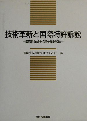 技術革新と国際特許訴訟 国際特許紛争処理の知財戦略 比較法研究センター研究叢書第7号