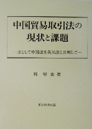 中国貿易取引法の現状と課題 主として中国法を英米法と比較して